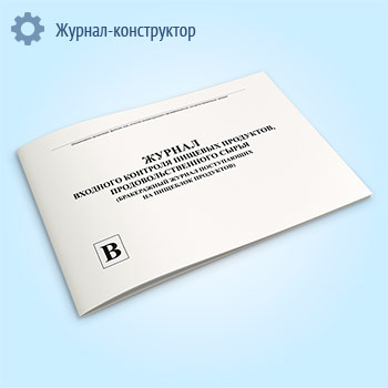 Журнал входного контроля пищевых продуктов, продовольственного сырья (бракеражный журнал поступающих на пищеблок продуктов)